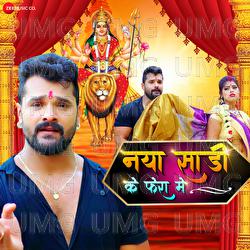 Naya Sari Ke Phera Mein - Khesari Lal Yadav, Khushbu Tiwari, Raushan Singh