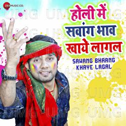 Sawang Bhaang Khaye Lagal (Holi Me Sawang Bhaw Khaye Lagal) - Neel Kamal Singh, Ashish Verma