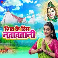 Shiv K Sir Navaavtani - Avinash Jha "Ghungroo", Akshara Singh