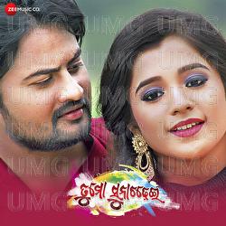 Tu Mo Suna Chadhei - Title Song - Baidya Nath Dash, Humane Sagar, Asima Panda