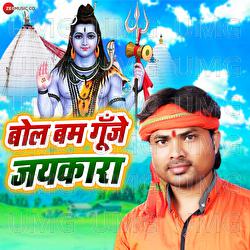 Bol Bum Gunje Jaikara - Pritam Rai, Alam Raj