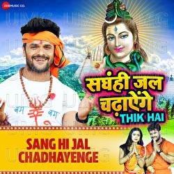 Sang Hi Jal Chadhayenge - Ashish Verma, Khesari Lal Yadav