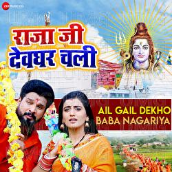Ail Gail Dekho Baba Nagariya - Avinash Jha "Ghungroo", Akshara Singh, Ritesh Pandey