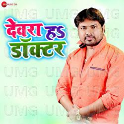 Devra Ho Doctor - Manoj Bunty, Alam Raj