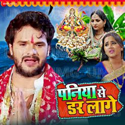 Paniya Se Darr Lage - Khesari Lal Yadav, Lord Ji