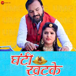 Ghanti Khatke - Mukesh Choudhary, Indra Dhawsi