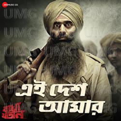 Ei Desh Amar - Rupam Islam, Nilayan Chatterjee