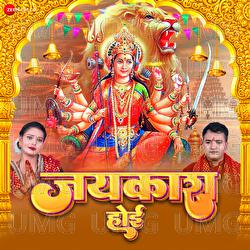 Jaikara Hoi - Bablu Sawariya, Monu Singh