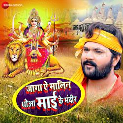 Jaga A Maalin Dhoa Mai Ke Mandir - Kamlesh Prajapati, Samar Singh