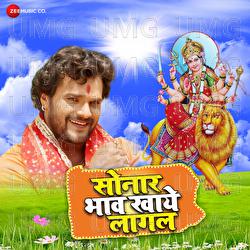 Sonar Bhaw Khaye Lagal - Ashish Verma, Khesari Lal Yadav