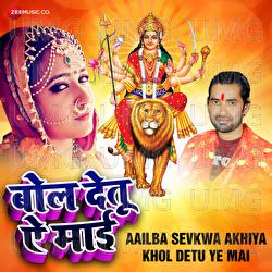 Aailba Sevkwa Akhiya Khol Detu Ye Mai (Bol Detu A Mai) - Ashish Verma, Dev Anand Dev