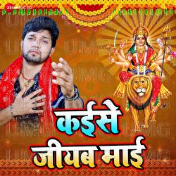 Kaise Jiyab Mai - Ashish Verma, Neel Kamal Singh