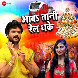 Awatani Rail Dhake - Ashish Verma