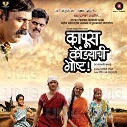 Kapus Kondyaachi Goshta - Shailesh Dani