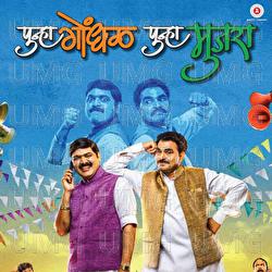 Punha Gondhal Punha Mujra - Shashank Powar, Sandeep Jamdar