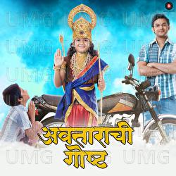 Avatarachi Goshta - Gandhaar, Rohit Raut, Sridhar Menon