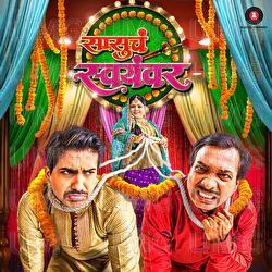 Sasu Cha Swayamwar - Vivek, Nakul, Sai