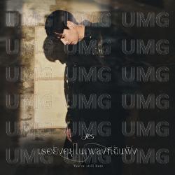Ter Yung Yoo Nai Pleng tee Chun Fung (You&rsquo;re still here) - JES Jespipat