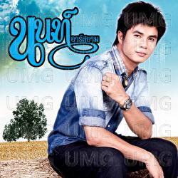 Koy Nong Khuen Ma - Non Rsiam