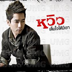 Tem Jai Hai Mee Kao - Hview