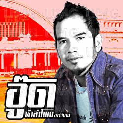 Ter Mi Fan Laew Mai - Aud Hualumphong