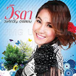 Ro Phro Rak - Virada Wongtewan Rsiam