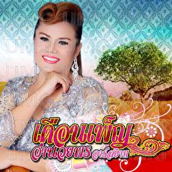 Kap Nong Khae Ngao Kap Khao Talot Wela - Duenpen Umnuaypon Rsiam