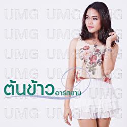 Tod Chan Dee Kwa Ti Rub Sai - Tonkao Rsiam