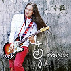 Kid Theung Jung Loey - Au Pantang Rsiam, Au Pan Tang