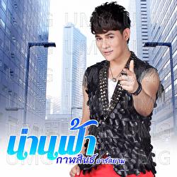 Kam Chom Phu Ying Chob - NanFah Karasin Rsiam
