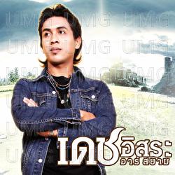 Phom Rak Phua Khoa - Dech Isara Rsiam