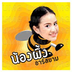 Kid Theung Phud Phud - Nong Phueng Rsiam