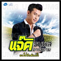 Kho Ngo Ik Sak Khrang - Jack Thanapol Rsiam