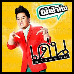 Pi Pa Hom - Den Rsiam