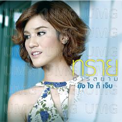 Yang Ngai Kor Jeb - Sai Rsiam
