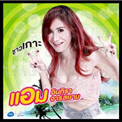 Choa Kor - Am Intira Rsiam