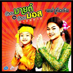 Phamar Keu Kan - Nong Mind and Nong Moss Rsiam