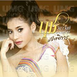 Hua Jai Pikarn - Nuchnun Wanvira, Nuch Vilawan Rsiam