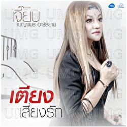 Tieng Sieng Rak - Jeab Benjaporn Rsiam