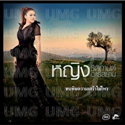 Ton Pid Khwam Sao Mai Wai - Ying Thitikarn, Ying Thitikarn Rsiam