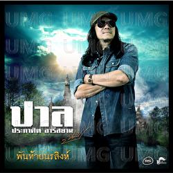 Pun Tai Norasing - Pal Prakasit Rsiam