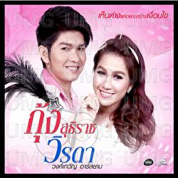 Hen Tang Tae Ya Sang Ngeuoen Kai - Kung Suthirat, Wirada Wongthewan Rsiam