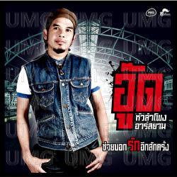 Chuay Bok Rak Ik Sak Krang - Aud Hualumphong