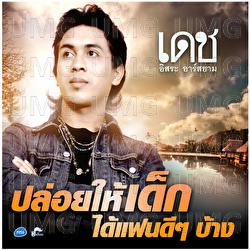 Ploi Hai Dek Dai Fan Dee Dee Bang - Dech Isara Rsiam