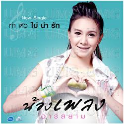 Tam Tau Mai Na Rak - Nong Phleng Rsiam