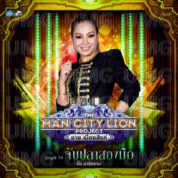 Jab Pla Song Mue - Yim Rsiam