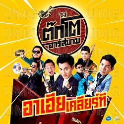Ahia Khlia Thi - Tokto Rsiam