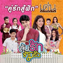 Ku Rak Su Fud - Den Rsiam