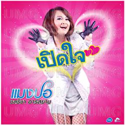 Poet Jai - Mangpor Chonthicha RSiam