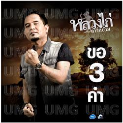 Kor 3 Kam - Luang Kai Rsiam, Luang Kai